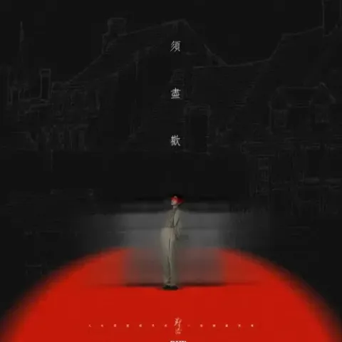 须尽欢 歌词 - 钟棋煜/郑浩