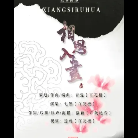 相思入画 歌词 - 七溯