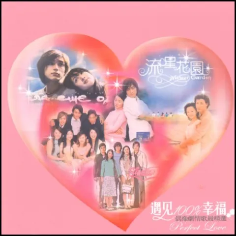 情非得已 歌词 - 庾澄庆 电视剧《流星花园》主题曲