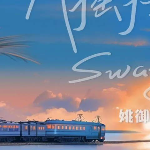 随风摇摆 歌词 - 姚御正Zed