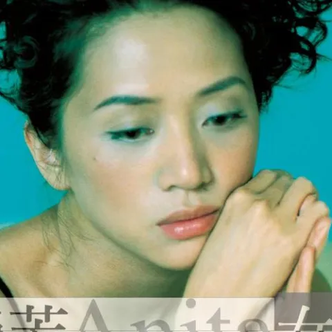 女人花 歌词 - 梅艳芳