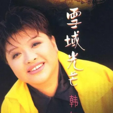 家乡 歌词 - 韩红