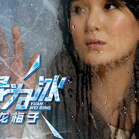 缘为冰 歌词 - 龙梅子