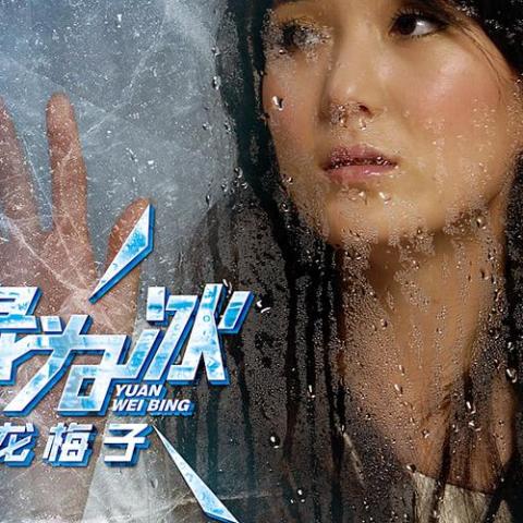 缘为冰 歌词 - 龙梅子