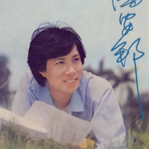 外婆的澎湖湾 歌词 - 潘安邦