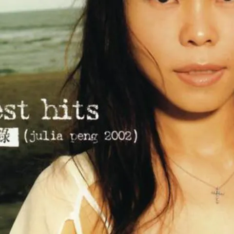 相见恨晚 歌词 - 彭佳慧/陈瑞