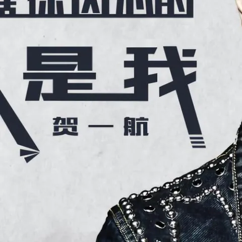  原来占据你内心的人不是我 歌词 - 贺一航