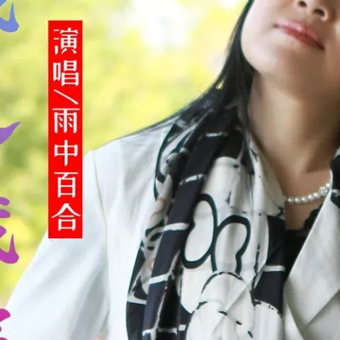 爱我的人伤我最深 歌词 - 雨中百合