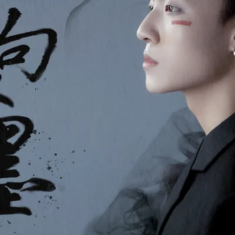 半句浓墨 歌词 - 零一九零贰