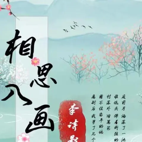 相思入画 歌词 - 李诗影(大恬)