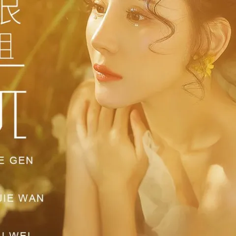 别跟姐姐玩虚伪 歌词 - 曾诗涵