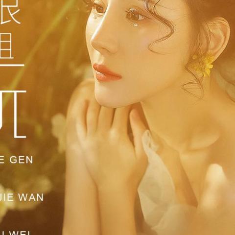 别跟姐姐玩虚伪 歌词 - 曾诗涵