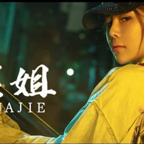 最远的你是我最近的爱 歌词 - 花姐/大哲/车继铃