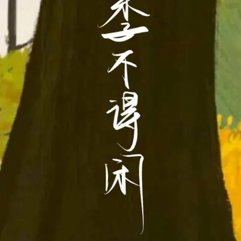 四季不得闲 歌词 - 江子岸