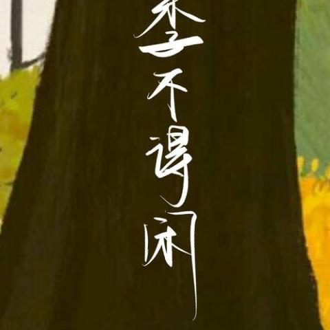 四季不得闲 歌词 - 江子岸