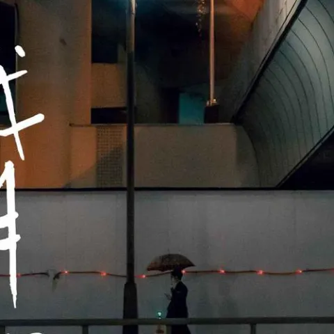 我明知 歌词 - 尹又