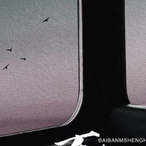 百般生活 歌词 - 杜天宇