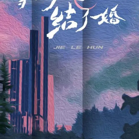  等的人结了婚 歌词 - 李槿