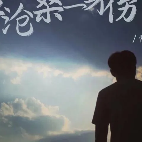 一身沧桑一身伤 歌词 - 常超凡