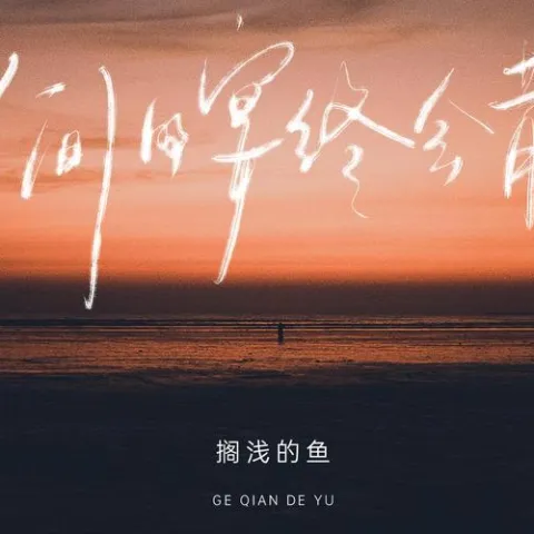 人间的宴终会散 歌词 - 搁浅的鱼
