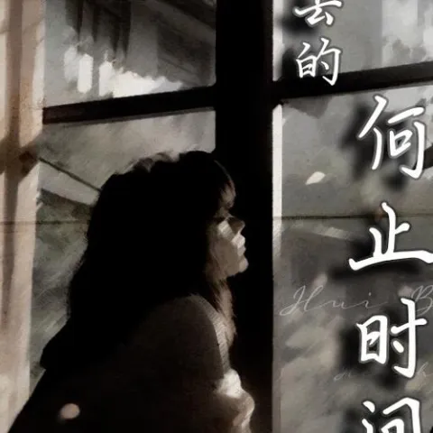 回不去的何止时间 歌词 - 吖毛