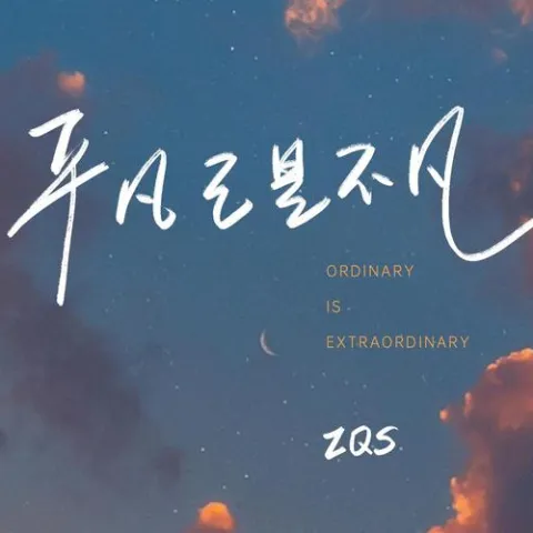 平凡已是不凡 歌词 - ZQS