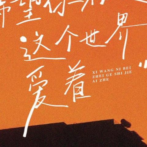  希望你被这个世界爱着 歌词 - 吕口口