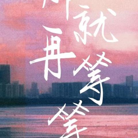 那就再等等 歌词 - 赵十三