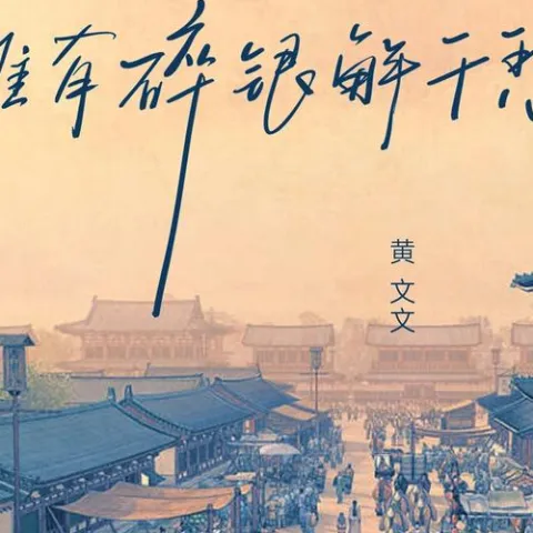 唯有碎银解千愁 歌词 - 黄文文