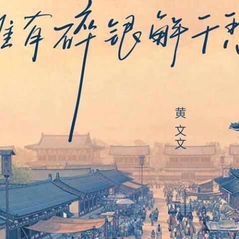 唯有碎银解千愁 歌词 - 黄文文