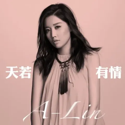 天若有情 歌词 - 黄丽玲 电视剧《锦绣未央》主题曲