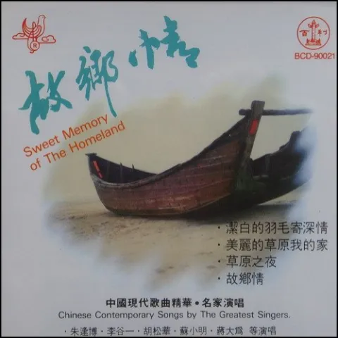 故乡情 歌词 - 程琳/赵静