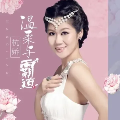 温柔与霸道 歌词 - 杭娇