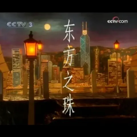 东方之珠 歌词 - 罗大佑