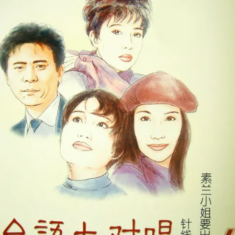 双人枕头 歌词 - 江蕙 / 叶启田