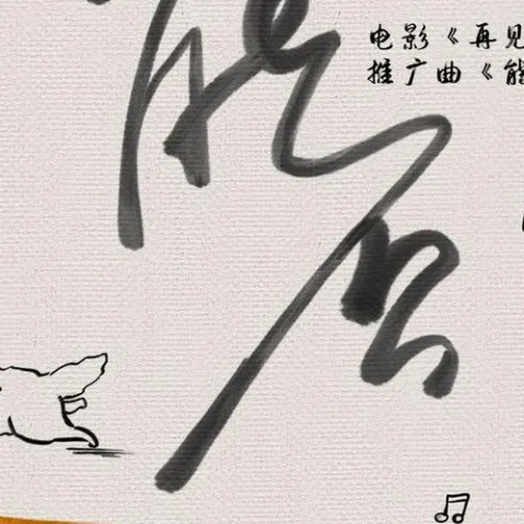 能否 歌词 - 谢春花 / 谭松韵  电影《再见，李可乐》推广曲 