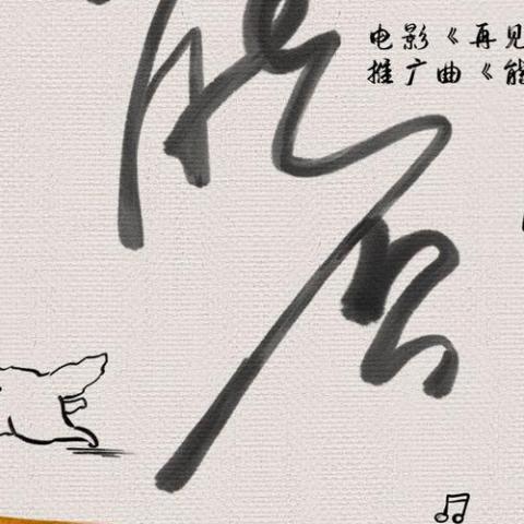 能否 歌词 - 谢春花 / 谭松韵  电影《再见，李可乐》推广曲 