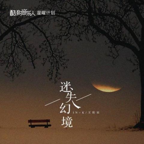 迷失幻境 歌词 - IN-K/王忻辰