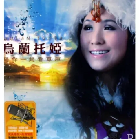 陪你一起看草原 歌词 - 乌兰托娅