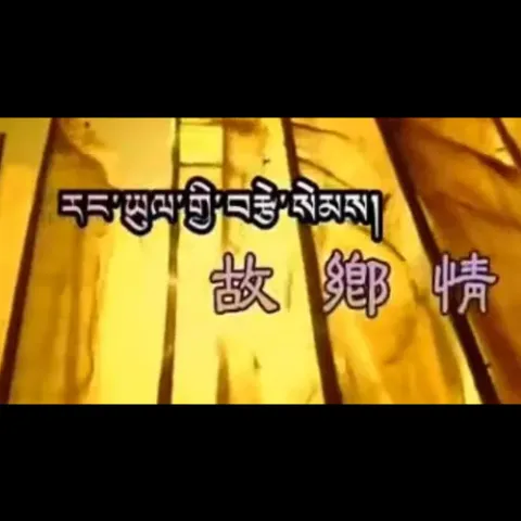 标题 故乡情 歌词 - 降央卓玛