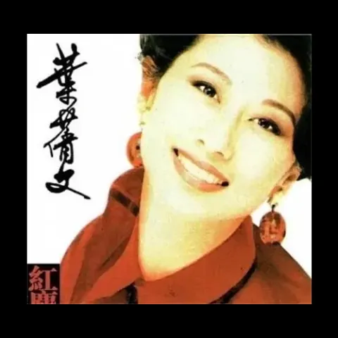 情人知己 歌词 - 叶蒨文