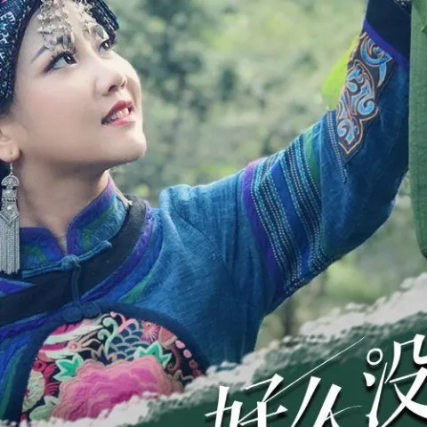 好久没到这方来 歌词 - 覃诚芳