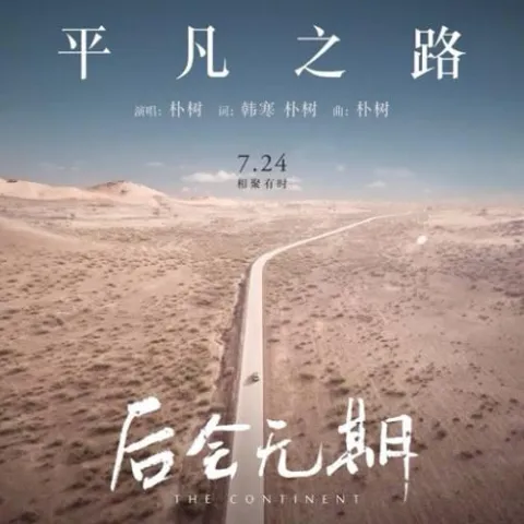 平凡之路 歌词 - 朴树