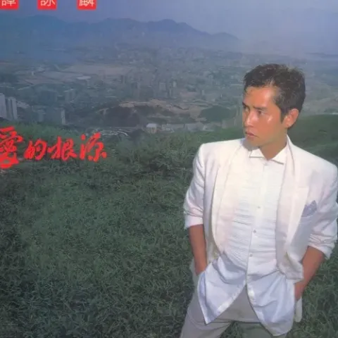 爱在深秋 歌词 - 谭咏麟 国语