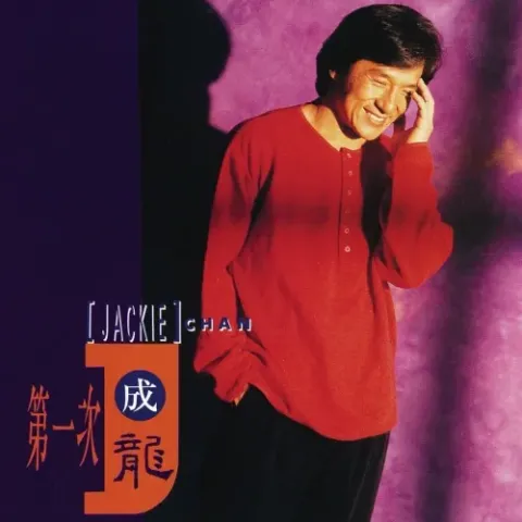 但愿花常在 歌词 - 成龙