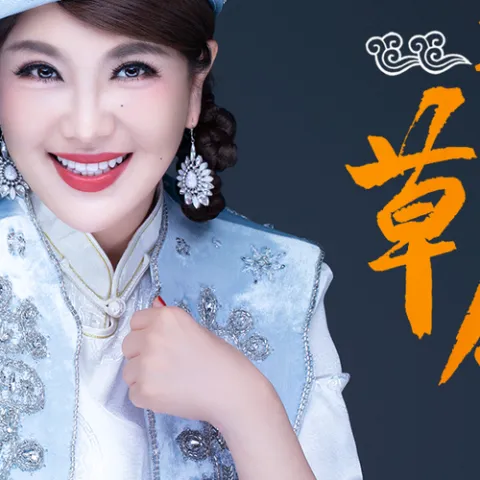 我要去草原 歌词 - 乌兰图雅