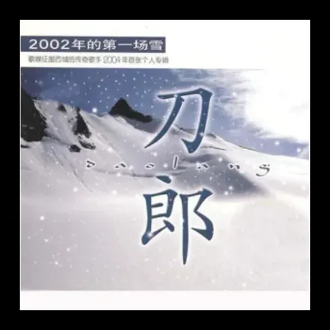 新疆好 歌词 - 刀郎