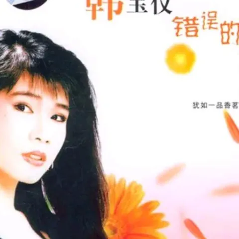 抹去泪水 歌词 - 韩宝仪