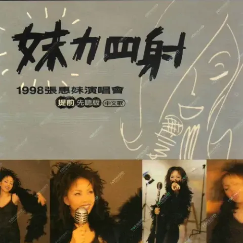 站在高岗上 歌词 - 韩宝仪/张惠妹/姚莉