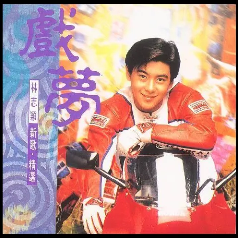 戏梦 歌词 - 林志颖